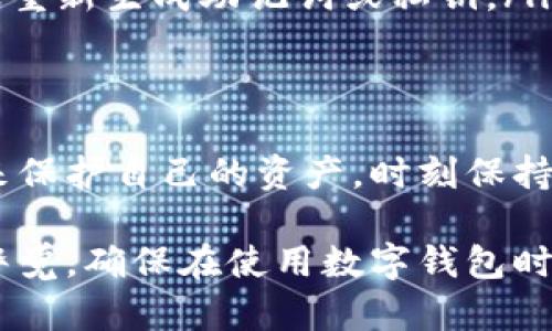 在使用tpWallet等数字钱包时，用户最关心的问题之一就是资产的安全性和隐私保护。以下是一些关于tpWallet及其资产安全性的内容：

tpWallet的基本功能与安全性
tpWallet是一款流行的数字货币钱包，主要用于存储和管理各种加密资产。用户在使用tpWallet时，可以通过私钥和助记词来保护个人资产。这些工具为用户提供了访问自己的数字货币的权限，确保其他人无法在没有权限的情况下转移资金。

如何防止他人转走你的资产
虽然tpWallet为用户提供了一定的安全保护，但是用户的安全意识和行为是确保资产不被转走的关键。以下是一些实用的建议来保护你的数字资产：
ul
    listrong妥善管理私钥和助记词：/strong私钥和助记词是你钱包的“钥匙”，任何知道这些信息的人都可以控制你的资产。务必将其保存在安全的地方，不要随意分享。/li
    listrong启用双重身份验证：/strong如果tpWallet支持双重身份验证，务必启用该功能，以增加一个额外的安全层。即使密码被盗，攻击者也不能轻易访问你的钱包。/li
    listrong定期更新软件：/strong确保你的tpWallet应用程序是最新的，以防范安全漏洞。开发者会定期发布更新，修复潜在的安全隐患。/li
    listrong避免使用公共Wi-Fi：/strong在连接到公共Wi-Fi时，尽量避免进行任何金融交易或查看敏感信息，公共网络可能会被黑客监控。/li
/ul

资金被转走的可能性
在tpWallet的正常使用场景下，用户的资金不会被他人随意转走。不过，如果用户在安全意识上有所疏忽，比如不小心点击了网络钓鱼链接或泄露了私钥，可能会导致资产被转走。因此，保持警惕和采取安全措施能够有效降低风险。

异常转账或资金丢失的处理方式
如果你发现自己的tpWallet中的资产被送往未知地址，可以通过以下方式进行处理：
ul
    listrong立即检查账户：/strong首先，记录所有相关的交易信息，包括时间、金额和接收地址。检查是否存在未经授权的交易。/li
    listrong联系支持团队：/strong迅速联系tpWallet的客户支持，报告你的问题，并提供交易的详细信息，他们可能会提供帮助和建议。/li
    listrong增强账户安全：/strong采取进一步措施来提高账户安全性，包括更改密码、启用双重身份验证，以及重新生成助记词或私钥。/li
/ul

总结
tpWallet本身是一个安全的数字钱包，用户的资产不可能被他人随意转走。然而，用户应当采取必要的安全措施来保护自己的资产，时刻保持警惕，以防止因个人疏忽而造成损失。只要注意安全，做好防护，每位用户都能享受到加密资产带来的便利和收益。

通过以上的内容，希望能帮助你更好地理解tpWallet的安全性，以及如何保护自己的资产不被转走。请始终保持警觉，确保在使用数字钱包时采取必要的安全防范措施。
