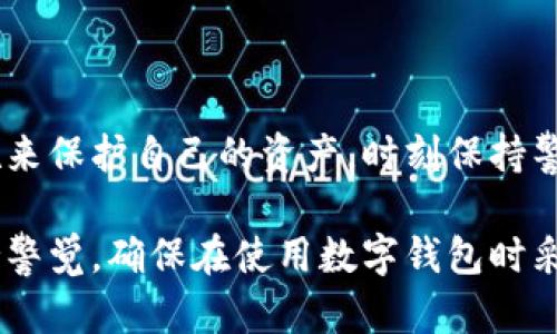 在使用tpWallet等数字钱包时，用户最关心的问题之一就是资产的安全性和隐私保护。以下是一些关于tpWallet及其资产安全性的内容：

tpWallet的基本功能与安全性
tpWallet是一款流行的数字货币钱包，主要用于存储和管理各种加密资产。用户在使用tpWallet时，可以通过私钥和助记词来保护个人资产。这些工具为用户提供了访问自己的数字货币的权限，确保其他人无法在没有权限的情况下转移资金。

如何防止他人转走你的资产
虽然tpWallet为用户提供了一定的安全保护，但是用户的安全意识和行为是确保资产不被转走的关键。以下是一些实用的建议来保护你的数字资产：
ul
    listrong妥善管理私钥和助记词：/strong私钥和助记词是你钱包的“钥匙”，任何知道这些信息的人都可以控制你的资产。务必将其保存在安全的地方，不要随意分享。/li
    listrong启用双重身份验证：/strong如果tpWallet支持双重身份验证，务必启用该功能，以增加一个额外的安全层。即使密码被盗，攻击者也不能轻易访问你的钱包。/li
    listrong定期更新软件：/strong确保你的tpWallet应用程序是最新的，以防范安全漏洞。开发者会定期发布更新，修复潜在的安全隐患。/li
    listrong避免使用公共Wi-Fi：/strong在连接到公共Wi-Fi时，尽量避免进行任何金融交易或查看敏感信息，公共网络可能会被黑客监控。/li
/ul

资金被转走的可能性
在tpWallet的正常使用场景下，用户的资金不会被他人随意转走。不过，如果用户在安全意识上有所疏忽，比如不小心点击了网络钓鱼链接或泄露了私钥，可能会导致资产被转走。因此，保持警惕和采取安全措施能够有效降低风险。

异常转账或资金丢失的处理方式
如果你发现自己的tpWallet中的资产被送往未知地址，可以通过以下方式进行处理：
ul
    listrong立即检查账户：/strong首先，记录所有相关的交易信息，包括时间、金额和接收地址。检查是否存在未经授权的交易。/li
    listrong联系支持团队：/strong迅速联系tpWallet的客户支持，报告你的问题，并提供交易的详细信息，他们可能会提供帮助和建议。/li
    listrong增强账户安全：/strong采取进一步措施来提高账户安全性，包括更改密码、启用双重身份验证，以及重新生成助记词或私钥。/li
/ul

总结
tpWallet本身是一个安全的数字钱包，用户的资产不可能被他人随意转走。然而，用户应当采取必要的安全措施来保护自己的资产，时刻保持警惕，以防止因个人疏忽而造成损失。只要注意安全，做好防护，每位用户都能享受到加密资产带来的便利和收益。

通过以上的内容，希望能帮助你更好地理解tpWallet的安全性，以及如何保护自己的资产不被转走。请始终保持警觉，确保在使用数字钱包时采取必要的安全防范措施。