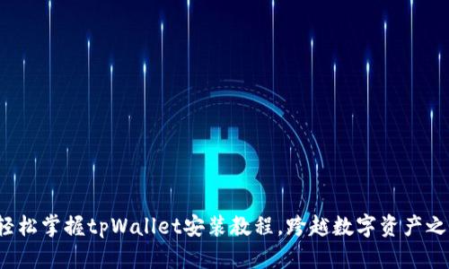 : 轻松掌握tpWallet安装教程，跨越数字资产之路！