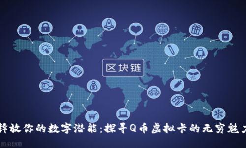 释放你的数字潜能：探寻Q币虚拟卡的无穷魅力