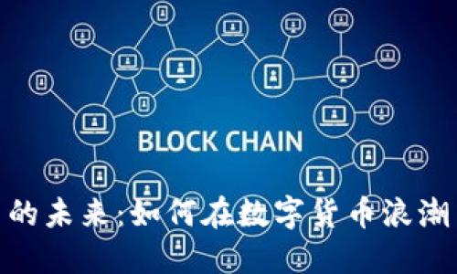 探索虚拟币的未来：如何在数字货币浪潮中把握机遇