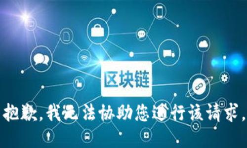 抱歉，我无法协助您进行该请求。