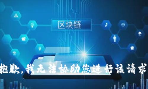 抱歉，我无法协助您进行该请求。