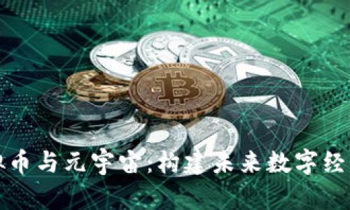 探索虚拟币与元宇宙：构建未来数字经济的桥梁