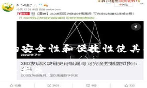要使用tpWallet，首先需要从官方渠道下载并安装这个钱包应用。以下是详细的步骤，涵盖tpWallet的下载、安装和使用方法：

### 第一步：下载tpWallet

前往tpWallet的官方网站或者应用商店，找到适合您设备的版本进行下载。tpWallet一般会提供Android和iOS的版本，确保选择正确的系统。

在手机上使用时，您可以直接在App Store（iOS设备）或者Google Play商店（Android设备）中搜索“tpWallet”，找到后点击下载。如果您使用计算机，则可以下载桌面版。

### 第二步：安装tpWallet

下载完成后，根据设备提示进行安装。对于安卓用户，可能需要允许来自未知来源的应用安装。安装完成后，打开tpWallet应用程序。

首次打开时，应用可能会要求您进行一些初步设置，包括选择语言和设置安全密码等。请务必记住您设置的密码，因为这是您访问钱包和交易的重要钥匙。

### 第三步：创建或导入钱包

在tpWallet中，您有两个选择：创建新钱包或者导入已有的钱包。如果您是新用户，可以选择“创建新钱包”。这时，系统会生成一个钱包地址和助记词。

请务必妥善保管您的助记词，建议将其写下来并存放在安全的地方。助记词是恢复钱包的唯一认证依据，如果丢失将无法找回资产。

### 第四步：了解主界面功能

tpWallet的主界面通常包含资产概览、转账、接收、市场行情等功能。熟悉界面各个功能的布局，有助于您更高效地使用钱包。

资产部分会显示您所持有的数字货币资产，包括余额、最近交易记录等。转账功能允许您将数字货币发送至他人的钱包地址，接收功能则帮助您获取自己的钱包地址以便于接收资金。

### 第五步：进行交易

如果您想要进行转账，点击“转账”功能，输入对方的钱包地址和转账的金额。请仔细核对对方地址，确保其正确无误。确认无误后，输入您的安全密码进行交易确认。

tpWallet在处理转账时，会根据网络情况收取一定的手续费，费用会在确认交易前显示出来。确认后，您的交易将会被广播到区块链网络中，几分钟后会在区块链上显示。

### 第六步：管理资产

在tpWallet里，您可以方便地管理您的所有数字货币。点击所持有的资产，您可以查看详细的交易历史、进行资产转移等操作。

除了直接的转账，您还可以进行资产的兑换操作。tpWallet通常会支持多个交易对，您可以根据市场行情选择合适的时机进行兑换。

### 第七步：设置安全性

安全性是使用数字钱包的重要环节，在tpWallet中，您可以设置指纹、面部识别等生物识别功能，以增加安全性。此外，还可以设置双重认证，进一步保护您的资产安全。

定期检查您的交易记录和资产变化，确保没有异常交易发生。如发现任何可疑行为，请立即采取防护措施，例如更改密码或联系tpWallet客服获取支持。

### 第八步：获取帮助与支持

在使用过程中，如果遇到任何问题，tpWallet通常提供丰富的帮助支持。您可以在应用内查看常见问题解答，或者通过社交媒体和官方论坛获取最新的信息和更新。

在社区中，您还能找到其他用户分享的经验和技巧，这些都是提升您使用tpWallet能力的良机。

### 结束语

使用tpWallet是一个简单而直观的过程，只要您遵循以上步骤，就能顺利操作。数字钱包的安全性和便捷性使其成为管理资产的重要工具，学习如何有效使用它，将使您的数字货币投资之路更加顺畅。

最后，记住每次操作时都保持警觉，确保您的助记词等机密信息安全，以保障您的资产不受损失。