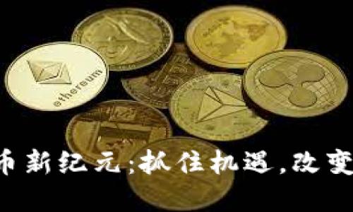 古巴虚拟币新纪元：抓住机遇，改变经济未来！