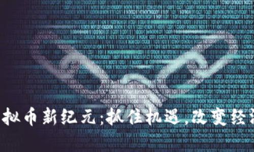 古巴虚拟币新纪元：抓住机遇，改变经济未来！