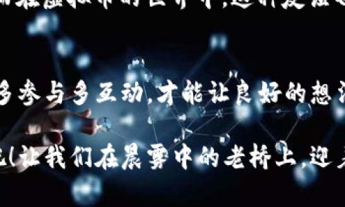    开启数字货币的未来：免费下载虚拟币源码，构建你的金融帝国！  / 

 guanjianci  虚拟币, 开源代码, 数字货币  /guanjianci 

引言：以梦为马，何畏前路漫漫
在这个数字化迅速发展的时代，虚拟币仿佛是一场盛大的狂欢。随着比特币、以太坊等数字货币的崛起，投资者们在这个新兴的金融世界中寻求巨额回报。而对于一些富有冒险精神的人来说，自己动手改进或创造一款虚拟币，简直成了一个激动人心的梦想。今天，我们就带你探寻如何免费下载虚拟币的开源代码，然后在这片神秘的数字领域中，开创属于你自己的金融帝国。

什么是虚拟币开源代码？
首先，让我们拆解一下“虚拟币开源代码”这个词。虚拟币，即那些只存在于数字世界中，没有实物形态的货币，像比特币、莱特币等。而开源代码则意味着这些虚拟币的程序源代码是公开的，任何人都可以下载、使用并进行修改。就像一位音乐家邀请你参与创作一首乐曲一样，开源代码让每个人都有机会参与到这个创新的过程里。

虚拟币开源项目的吸引力
开源项目在虚拟币领域的巨大吸引力，首先在于它的自由度。无论是技术狂人还是创业者，你都可以通过修改和现有的开源代码，创造出新的虚拟币，或是为现有的币种增加新的功能。例如，某个项目可能缺乏用户隐私的保护，你可以针对这一点做出改进，提升用户体验。这一过程中的每一次尝试和突破，都是对创意的追求，对技术的挑战。

其次，开源社区中的协作氛围也别具一格。在这个数字广场上，来自世界各地的人们共同分享技术心得与经验。每当有人遇到问题时，总能找到热心的开发者伸出援手。这样的社区不仅能加速技术的传播，还能营造出一种归属感，让每位参与者都觉得自己是在为更加美好的未来贡献力量。

如何下载虚拟币的开源代码
说到实操，下载虚拟币的开源代码其实并不复杂。首先，你需要访问一些著名的代码托管平台，如GitHub。以比特币为例，你可以输入“Bitcoin GitHub”，很快便会找到官方的代码库，随后点击下载按钮。你还可以选择直接克隆这个代码库，这样便能实时获取更新。

当然，除了比特币，以太坊也是一个优秀的开源项目。你能在其代码库中看到更多的智能合约及功能模块，这些都是构建去中心化应用（DApp）的基础。在学习代码时，别忘了欣赏背后的理念与创作精神。每一行代码，都仿佛在诉说着开发者的奋斗故事。

深入理解代码：不只是复制粘贴
下载代码之后，很多人可能会犯一个常见的错误：直接复制粘贴，而非深入理解。虚拟币开源代码中蕴藏着丰富的逻辑和架构，若不进行仔细研究便贸然使用， 很可能导致不必要的错误和安全隐患。通过理解其中的运作原理，才能真正做到“掌控”虚拟币的世界。

试想一下，就如同学习一门乐器，仅仅只是知道怎样按下某些琴键并不能让你成为优秀的音乐家。你需要了解和掌握乐理，才能在音乐的世界中游刃有余。因此，深入理解虚拟币的开源代码，便是攀登技术高峰的第一步。

虚拟币开发的基础知识
若想在虚拟币的浪潮中乘风破浪，你需要掌握一些基础知识，例如区块链原理、加密算法、智能合约等。区块链技术是一种去中心化的数据库，其核心在于保障数据的安全性和透明度；加密算法则用于保护数字货币交易的安全，以及确保用户的信息不被篡改；智能合约则使交易的自动执行成为可能，为虚拟币生态系统注入了强大的活力。

另外，学习一些编程语言也非常重要。C  、JavaScript和Solidity等语言在虚拟币开发中应用广泛。通过掌握这些语言，你可以根据自己的需求改进源码，甚至自己开发全新的虚拟币或应用。

参与开源项目：从旁观者到建设者
如果你已经对虚拟币的开源代码有了一定的理解，不妨考虑参与到具体的开源项目中。通过参与项目，你不仅能帮助他人解决问题，还能提高自己的技术水平。在GitHub中，许多虚拟币项目都接受贡献者提交代码和建议，因此，参与其中，便是从旁观者向建设者的转变。

参与开源项目的过程还可极大地拓展你的社交圈。不论是技术交流，还是项目协作，你都有机会结识来自全球的朋友。正如一位商人所言：“种下一棵树，不如交一个朋友。”而在虚拟币的世界中，这种友谊也许会在未来的某一天成为你事业上的重要资源。

总结与展望
虚拟币的开源代码为无数有志之士提供了机会去创新、去实践，实现属于他们的财富梦想。在这条探索之路上，我们需要做的是：认真分析代码，深入理解每一个细节，同时多参与多互动，才能让良好的想法落地成真。

未来，虚拟币的世界将会更加精彩，技术的壁垒也会逐渐被打破。无论是创业者还是开发者，都应该把握这个机会，成为这场数字革命的见证者和引领者。现在就开始行动吧！让我们在晨雾中的老桥上，迎着朝霞，踏上这段精彩纷呈的寻梦旅程！