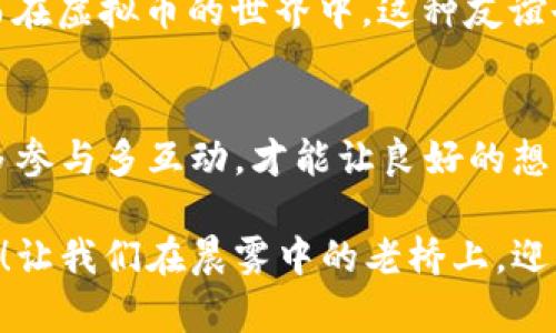    开启数字货币的未来：免费下载虚拟币源码，构建你的金融帝国！  / 

 guanjianci  虚拟币, 开源代码, 数字货币  /guanjianci 

引言：以梦为马，何畏前路漫漫
在这个数字化迅速发展的时代，虚拟币仿佛是一场盛大的狂欢。随着比特币、以太坊等数字货币的崛起，投资者们在这个新兴的金融世界中寻求巨额回报。而对于一些富有冒险精神的人来说，自己动手改进或创造一款虚拟币，简直成了一个激动人心的梦想。今天，我们就带你探寻如何免费下载虚拟币的开源代码，然后在这片神秘的数字领域中，开创属于你自己的金融帝国。

什么是虚拟币开源代码？
首先，让我们拆解一下“虚拟币开源代码”这个词。虚拟币，即那些只存在于数字世界中，没有实物形态的货币，像比特币、莱特币等。而开源代码则意味着这些虚拟币的程序源代码是公开的，任何人都可以下载、使用并进行修改。就像一位音乐家邀请你参与创作一首乐曲一样，开源代码让每个人都有机会参与到这个创新的过程里。

虚拟币开源项目的吸引力
开源项目在虚拟币领域的巨大吸引力，首先在于它的自由度。无论是技术狂人还是创业者，你都可以通过修改和现有的开源代码，创造出新的虚拟币，或是为现有的币种增加新的功能。例如，某个项目可能缺乏用户隐私的保护，你可以针对这一点做出改进，提升用户体验。这一过程中的每一次尝试和突破，都是对创意的追求，对技术的挑战。

其次，开源社区中的协作氛围也别具一格。在这个数字广场上，来自世界各地的人们共同分享技术心得与经验。每当有人遇到问题时，总能找到热心的开发者伸出援手。这样的社区不仅能加速技术的传播，还能营造出一种归属感，让每位参与者都觉得自己是在为更加美好的未来贡献力量。

如何下载虚拟币的开源代码
说到实操，下载虚拟币的开源代码其实并不复杂。首先，你需要访问一些著名的代码托管平台，如GitHub。以比特币为例，你可以输入“Bitcoin GitHub”，很快便会找到官方的代码库，随后点击下载按钮。你还可以选择直接克隆这个代码库，这样便能实时获取更新。

当然，除了比特币，以太坊也是一个优秀的开源项目。你能在其代码库中看到更多的智能合约及功能模块，这些都是构建去中心化应用（DApp）的基础。在学习代码时，别忘了欣赏背后的理念与创作精神。每一行代码，都仿佛在诉说着开发者的奋斗故事。

深入理解代码：不只是复制粘贴
下载代码之后，很多人可能会犯一个常见的错误：直接复制粘贴，而非深入理解。虚拟币开源代码中蕴藏着丰富的逻辑和架构，若不进行仔细研究便贸然使用， 很可能导致不必要的错误和安全隐患。通过理解其中的运作原理，才能真正做到“掌控”虚拟币的世界。

试想一下，就如同学习一门乐器，仅仅只是知道怎样按下某些琴键并不能让你成为优秀的音乐家。你需要了解和掌握乐理，才能在音乐的世界中游刃有余。因此，深入理解虚拟币的开源代码，便是攀登技术高峰的第一步。

虚拟币开发的基础知识
若想在虚拟币的浪潮中乘风破浪，你需要掌握一些基础知识，例如区块链原理、加密算法、智能合约等。区块链技术是一种去中心化的数据库，其核心在于保障数据的安全性和透明度；加密算法则用于保护数字货币交易的安全，以及确保用户的信息不被篡改；智能合约则使交易的自动执行成为可能，为虚拟币生态系统注入了强大的活力。

另外，学习一些编程语言也非常重要。C  、JavaScript和Solidity等语言在虚拟币开发中应用广泛。通过掌握这些语言，你可以根据自己的需求改进源码，甚至自己开发全新的虚拟币或应用。

参与开源项目：从旁观者到建设者
如果你已经对虚拟币的开源代码有了一定的理解，不妨考虑参与到具体的开源项目中。通过参与项目，你不仅能帮助他人解决问题，还能提高自己的技术水平。在GitHub中，许多虚拟币项目都接受贡献者提交代码和建议，因此，参与其中，便是从旁观者向建设者的转变。

参与开源项目的过程还可极大地拓展你的社交圈。不论是技术交流，还是项目协作，你都有机会结识来自全球的朋友。正如一位商人所言：“种下一棵树，不如交一个朋友。”而在虚拟币的世界中，这种友谊也许会在未来的某一天成为你事业上的重要资源。

总结与展望
虚拟币的开源代码为无数有志之士提供了机会去创新、去实践，实现属于他们的财富梦想。在这条探索之路上，我们需要做的是：认真分析代码，深入理解每一个细节，同时多参与多互动，才能让良好的想法落地成真。

未来，虚拟币的世界将会更加精彩，技术的壁垒也会逐渐被打破。无论是创业者还是开发者，都应该把握这个机会，成为这场数字革命的见证者和引领者。现在就开始行动吧！让我们在晨雾中的老桥上，迎着朝霞，踏上这段精彩纷呈的寻梦旅程！