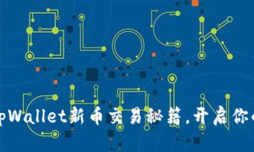 轻松掌握tpWallet新币交易秘籍，开启你的财富之旅