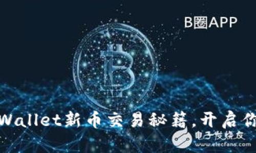 轻松掌握tpWallet新币交易秘籍，开启你的财富之旅