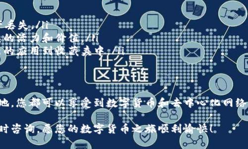 关于如何在tpWallet中收藏应用程序，下面我将为您提供详细的步骤和说明。

一、什么是tpWallet？
tpWallet是一款功能强大的数字货币钱包，它不仅支持多种币种的存储，还提供了去中心化应用（dApp）浏览和收藏功能。在这个快速发展的加密货币世界中，tpWallet帮助用户管理他们的资产，同时也让用户便捷地访问各种去中心化应用。

二、为什么要在tpWallet中收藏应用？
收藏应用可以帮助用户快速访问自己常用的dApp，避免了每次都需要手动搜索的繁琐。同时，通过收藏，用户能够更好地管理和监控不同应用的使用情况，使得数字资产的管理更加高效。

三、如何在tpWallet中收藏应用

h4步骤一：下载并安装tpWallet/h4
在开始之前，确保您已经下载并安装了tpWallet。如果还没有安装，可以前往应用商店（如Google Play或Apple Store）搜寻“tpWallet”进行下载。

h4步骤二：创建或导入钱包/h4
打开tpWallet后，您需要创建一个新钱包或者导入已有的钱包。如果您是新用户，请按照屏幕上的提示创建一个安全密码，并妥善保存助记词，以确保您的资产安全。

h4步骤三：进入dApp浏览界面/h4
在tpWallet的主界面，您会看到多个选项，包括“钱包”、“交易”、“市场”等。找到“dApp”选项，点击进入dApp浏览界面。在这里，您可以看到多种类别的去中心化应用，如游戏、金融、社交等。

h4步骤四：选择要收藏的应用/h4
浏览不同的dApp，找到您想要收藏的应用。比如，您可以找到一个备受欢迎的DeFi应用，或者一个有趣的区块链游戏。点击该应用，进入其详细页面。

h4步骤五：收藏应用/h4
在应用的详细页面上，通常会有一个“收藏”或“添加到收藏夹”的按钮。点击这个按钮，您就可以将该应用添加到您个人的收藏夹中。这样，在以后的使用中，您可以直接在收藏夹中快速找到它。

h4步骤六：管理您的收藏/h4
收藏的应用会集中在您的个人收藏夹中。您可以随时查看、打开或删除不再需要的应用。通过这种方式，您能够保持收藏夹的整洁，有效管理自己感兴趣的dApp。

四、注意事项
在使用tpWallet进行应用收藏时，请注意以下几点：
ul
    listrong安全性：/strong确保您下载的是官方正版的tpWallet，避免使用未经验证的版本，以防止资产丢失。/li
    listrong定期检查：/strong定期查看您的收藏应用，删除那些不再需要或不再更新的应用，保持收藏夹的活力和价值。/li
    listrong及时更新：/strong时刻关注新出现的去中心化应用，探索新的可能性，根据自己的需求添加新的应用到收藏夹中。/li
/ul

五、总结
通过上述步骤，您可以轻松地在tpWallet中收藏应用，帮助您高效地管理和访问多种去中心化应用。随时随地，您都可以享受到数字货币和去中心化网络带来的便利与乐趣。无论是用于投资、交易，还是寻求新的数字体验，tpWallet都将成为您不可或缺的伙伴。 

希望这篇指南能够帮助您更好地使用tpWallet，提升您的数字资产管理体验。如果有进一步的问题，欢迎随时咨询。愿您的数字货币之旅顺利愉快！