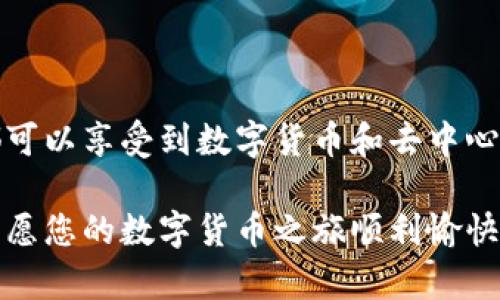 关于如何在tpWallet中收藏应用程序，下面我将为您提供详细的步骤和说明。

一、什么是tpWallet？
tpWallet是一款功能强大的数字货币钱包，它不仅支持多种币种的存储，还提供了去中心化应用（dApp）浏览和收藏功能。在这个快速发展的加密货币世界中，tpWallet帮助用户管理他们的资产，同时也让用户便捷地访问各种去中心化应用。

二、为什么要在tpWallet中收藏应用？
收藏应用可以帮助用户快速访问自己常用的dApp，避免了每次都需要手动搜索的繁琐。同时，通过收藏，用户能够更好地管理和监控不同应用的使用情况，使得数字资产的管理更加高效。

三、如何在tpWallet中收藏应用

h4步骤一：下载并安装tpWallet/h4
在开始之前，确保您已经下载并安装了tpWallet。如果还没有安装，可以前往应用商店（如Google Play或Apple Store）搜寻“tpWallet”进行下载。

h4步骤二：创建或导入钱包/h4
打开tpWallet后，您需要创建一个新钱包或者导入已有的钱包。如果您是新用户，请按照屏幕上的提示创建一个安全密码，并妥善保存助记词，以确保您的资产安全。

h4步骤三：进入dApp浏览界面/h4
在tpWallet的主界面，您会看到多个选项，包括“钱包”、“交易”、“市场”等。找到“dApp”选项，点击进入dApp浏览界面。在这里，您可以看到多种类别的去中心化应用，如游戏、金融、社交等。

h4步骤四：选择要收藏的应用/h4
浏览不同的dApp，找到您想要收藏的应用。比如，您可以找到一个备受欢迎的DeFi应用，或者一个有趣的区块链游戏。点击该应用，进入其详细页面。

h4步骤五：收藏应用/h4
在应用的详细页面上，通常会有一个“收藏”或“添加到收藏夹”的按钮。点击这个按钮，您就可以将该应用添加到您个人的收藏夹中。这样，在以后的使用中，您可以直接在收藏夹中快速找到它。

h4步骤六：管理您的收藏/h4
收藏的应用会集中在您的个人收藏夹中。您可以随时查看、打开或删除不再需要的应用。通过这种方式，您能够保持收藏夹的整洁，有效管理自己感兴趣的dApp。

四、注意事项
在使用tpWallet进行应用收藏时，请注意以下几点：
ul
    listrong安全性：/strong确保您下载的是官方正版的tpWallet，避免使用未经验证的版本，以防止资产丢失。/li
    listrong定期检查：/strong定期查看您的收藏应用，删除那些不再需要或不再更新的应用，保持收藏夹的活力和价值。/li
    listrong及时更新：/strong时刻关注新出现的去中心化应用，探索新的可能性，根据自己的需求添加新的应用到收藏夹中。/li
/ul

五、总结
通过上述步骤，您可以轻松地在tpWallet中收藏应用，帮助您高效地管理和访问多种去中心化应用。随时随地，您都可以享受到数字货币和去中心化网络带来的便利与乐趣。无论是用于投资、交易，还是寻求新的数字体验，tpWallet都将成为您不可或缺的伙伴。 

希望这篇指南能够帮助您更好地使用tpWallet，提升您的数字资产管理体验。如果有进一步的问题，欢迎随时咨询。愿您的数字货币之旅顺利愉快！