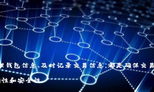 在tpWallet里卖币可能会涉及多个步骤，具体流程也可能因版本或具体币种的不同而有所不同。以下是一个一般性指南，帮助你了解如何在tpWallet里进行卖币操作。

第一步：下载和安装tpWallet
如果你还没有安装tpWallet，首先需要去官方网站或应用商店下载并安装tpWallet。确保你从官方渠道获得应用，以免下载到钓鱼应用，造成资产损失。

第二步：创建和设置钱包
安装完成后，打开tpWallet，按照指引创建一个新钱包。如果你已经有钱包，直接导入现有钱包即可。请务必牢记你的恢复助记词，这在钱包丢失的情况下很重要。

第三步：确认钱包内的币种
在卖币之前，你需要确认你的钱包中持有的币种。打开钱包，查看资产列表，确认你想要出售的币种数量及其价值。

第四步：选择交易所或平台
tpWallet通常与多个去中心化交易所（DEX）连接。你需要选择一个支持你要出售的币种的交易平台。点击“交易”或“Swap”的选项，选择相应的币种进行交易。

第五步：进行币种兑换
在选择交易平台后，输入你想出售的币种数量以及你想要兑换的目标币种（如USDT或ETH）。确认价格及交易手续费，检查信息无误后，进行确认。

第六步：签名并提交交易
在交易确认页面，tpWallet会要求你进行一项签名操作，这是一种安全措施，确保你是这笔交易的发起者。完成签名后，提交交易请求。

第七步：查看交易状态
交易提交后，你可以在tpWallet的交易记录中查看交易状态。通常，交易会在几分钟内被确认。如果有延迟，确认网络情况或交易所的状态。

第八步：提取资金
一些平台可能需要你将交易后的资金提取到你的钱包。根据相应平台的提取流程，把资金提取到你在tpWallet中的账户。保证提取过程中的地址确认无误，避免资金损失。

第九步：完成与记录
交易完成后，请记录你所有的交易细节，包括日期、交易对、数量等，这些信息对未来的税务申报等都是有帮助的。此外，建议定期备份钱包信息，确保资产安全。

注意事项
在tpWallet里卖币的过程中，务必注意以下事项：
ul
    li确认网络费用及交易确认时间，避免在高峰期交易造成的延误。/li
    li对币种的价格波动保持关注，适时调整卖出策略。/li
    li务必保护好钱包的私钥和助记词，不要泄露给第三方，防止被盗。/li
/ul

总结
在tpWallet中卖币的过程虽然看似简单，但安全和细节不可忽视。选择合适的交易平台、妥善管理钱包信息、及时记录交易信息，都是确保交易顺利完成的重要因素。在操作过程中，保持冷静，理性投资，祝你在数字货币的海洋中乘风破浪。 

以上仅是基本操作流程，建议你在实际交易前查阅最新的官方指南和用户手册，确保操作的准确性和安全性。