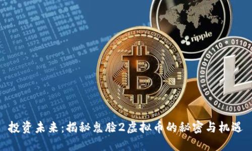 投资未来：揭秘鬼脸2虚拟币的秘密与机遇