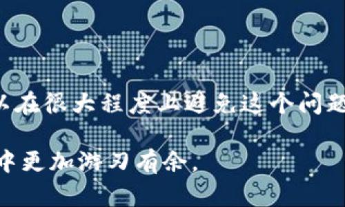 在处理加密货币和区块链交易时，很多用户可能会遇到兑换超时的问题。关于tpWallet（一个数字货币钱包）是否会在兑换超时的情况下进行退还，实际上，这个问题的答案取决于几个因素，包括使用的交换协议、钱包的设置、以及具体的交易条款。

1. 理解tpWallet的工作机制
tpWallet是一款广受欢迎的数字货币钱包，用户可以通过它进行各种加密货币的存储和交易。每当用户进行交易时，tpWallet通常会依赖于底层区块链的交易确认机制。这意味着交易必须在区块链上得到认可，才能完成兑换。

2. 兑换超时的原因
兑换超时通常是由于以下几个原因造成的：
ul
    listrong网络拥堵：/strong如果网络上交易数量极多，可能导致交易确认的时间延长。/li
    listrong低交易费用：/strong用户如果设置的交易费用过低，可能使得矿工不愿意优先处理该交易。/li
    listrong智能合约问题：/strong在某些情况下，如果使用了智能合约进行交易，合约上的问题也可能导致兑换超时。/li
/ul

3. 超时后的处理方式
对于兑换超时的处理方式，tpWallet是如何运作的呢？
ul
    listrong自动退款：
    /strong许多情况下，tpWallet在交易超时后会自动进行退款处理。具体的退款时间可能会因网络情况而异，通常在24小时内到账。/li
    listrong用户通知：/strong如果交易超时，tpWallet通常会向用户发送通知，告知交易状况，以及预计的处理时间。/li
    listrong联系客服：/strong如果用户发现兑换超时且未收到退款，建议及时联系tpWallet的客服团队以获取支持。/li
/ul

4. 避免兑换超时的技巧
为了避免未来在使用tpWallet进行数字货币兑换时遇到超时的问题，用户可以采取一些预防措施：
ul
    listrong合理设置交易费用：/strong确保交易费用足够吸引矿工来处理这笔交易，通常选择中等水平的费用是比较安全的做法。/li
    listrong关注网络状况：/strong在进行大宗交易前，可以查看区块链的网络状态，选择在网络比较畅通时进行兑换。/li
    listrong及时更新钱包：/strong定期更新tpWallet，以确保拥有最新的功能和安全补丁，以提高交易的成功率。/li
/ul

5. 结论
在数字货币的世界里，兑换超时固然是常见的问题，但通过了解tpWallet的交易机制和处理方式，以及采取一些预防措施，用户可以在很大程度上避免这个问题。从根本上来看，选择合适的交易时间和费用策略，将能有效减少超时发生的概率，同时增强您在tpWallet使用过程中的良好体验。

希望以上的内容能够帮您更好地理解tpWallet在兑换超时情况下的处理方式，同时提供一些实用的建议，助您在数字货币的世界中更加游刃有余。
