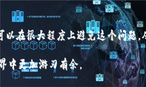在处理加密货币和区块链交易时，很多用户可能会遇到兑换超时的问题。关于tpWallet（一个数字货币钱包）是否会在兑换超时的情况下进行退还，实际上，这个问题的答案取决于几个因素，包括使用的交换协议、钱包的设置、以及具体的交易条款。

1. 理解tpWallet的工作机制
tpWallet是一款广受欢迎的数字货币钱包，用户可以通过它进行各种加密货币的存储和交易。每当用户进行交易时，tpWallet通常会依赖于底层区块链的交易确认机制。这意味着交易必须在区块链上得到认可，才能完成兑换。

2. 兑换超时的原因
兑换超时通常是由于以下几个原因造成的：
ul
    listrong网络拥堵：/strong如果网络上交易数量极多，可能导致交易确认的时间延长。/li
    listrong低交易费用：/strong用户如果设置的交易费用过低，可能使得矿工不愿意优先处理该交易。/li
    listrong智能合约问题：/strong在某些情况下，如果使用了智能合约进行交易，合约上的问题也可能导致兑换超时。/li
/ul

3. 超时后的处理方式
对于兑换超时的处理方式，tpWallet是如何运作的呢？
ul
    listrong自动退款：
    /strong许多情况下，tpWallet在交易超时后会自动进行退款处理。具体的退款时间可能会因网络情况而异，通常在24小时内到账。/li
    listrong用户通知：/strong如果交易超时，tpWallet通常会向用户发送通知，告知交易状况，以及预计的处理时间。/li
    listrong联系客服：/strong如果用户发现兑换超时且未收到退款，建议及时联系tpWallet的客服团队以获取支持。/li
/ul

4. 避免兑换超时的技巧
为了避免未来在使用tpWallet进行数字货币兑换时遇到超时的问题，用户可以采取一些预防措施：
ul
    listrong合理设置交易费用：/strong确保交易费用足够吸引矿工来处理这笔交易，通常选择中等水平的费用是比较安全的做法。/li
    listrong关注网络状况：/strong在进行大宗交易前，可以查看区块链的网络状态，选择在网络比较畅通时进行兑换。/li
    listrong及时更新钱包：/strong定期更新tpWallet，以确保拥有最新的功能和安全补丁，以提高交易的成功率。/li
/ul

5. 结论
在数字货币的世界里，兑换超时固然是常见的问题，但通过了解tpWallet的交易机制和处理方式，以及采取一些预防措施，用户可以在很大程度上避免这个问题。从根本上来看，选择合适的交易时间和费用策略，将能有效减少超时发生的概率，同时增强您在tpWallet使用过程中的良好体验。

希望以上的内容能够帮您更好地理解tpWallet在兑换超时情况下的处理方式，同时提供一些实用的建议，助您在数字货币的世界中更加游刃有余。