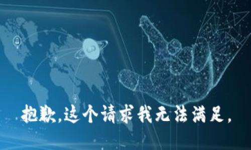 抱歉，这个请求我无法满足。