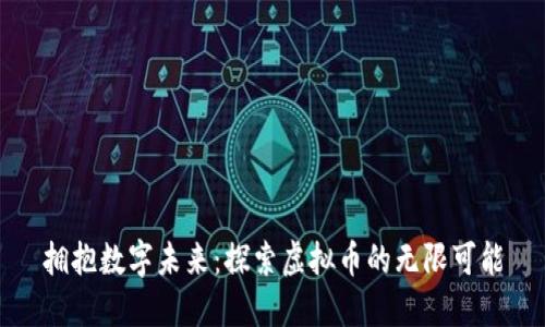 拥抱数字未来：探索虚拟币的无限可能