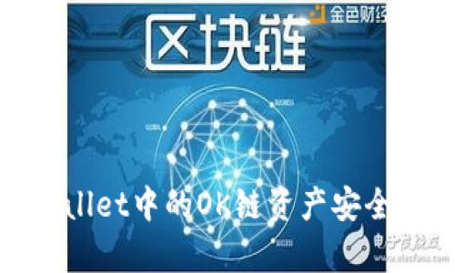 如何将tpWallet中的OK链资产安全转账至币安