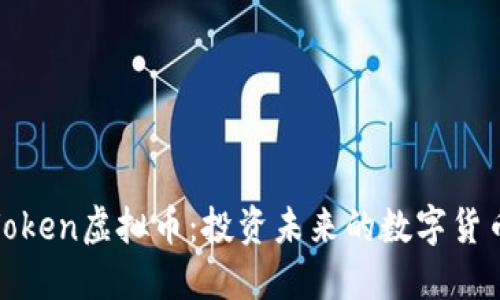 探索Voken虚拟币：投资未来的数字货币之路