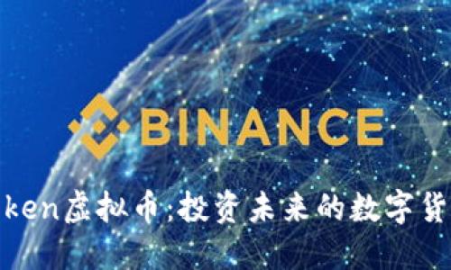 探索Voken虚拟币：投资未来的数字货币之路