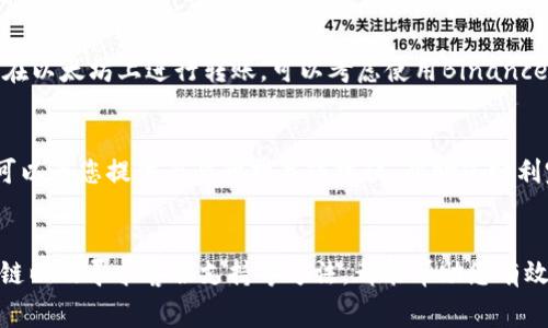 在tpWallet进行转账时，如果出现矿工费不足的情况，可能会导致转账失败或延迟。矿工费是区块链网络中交易处理的成本，设置合理的矿工费对于确保交易及时确认至关重要。以下是几种解决方案，以确保您的转账能够顺利进行。

确认当前网络状况
首先，您需要查看当前区块链网络的拥堵情况。诸如以太坊和比特币等一些网络在使用高峰期时，矿工费会相应增加。您可以访问一些区块探测器网站（例如Etherscan或Blockchain.info）来了解当前的矿工费水平和网络拥堵程度。这将帮助您做出更明智的决策。

重新设置矿工费
如果您发现当前设置的矿工费过低，可以考虑重新设置。tpWallet允许用户在发起转账时自定义矿工费。根据网络的实际情况，您可以适当提高矿工费，以确保您的交易能够及时被矿工处理。通常，可以参考网上的建议，有些网站提供“建议矿工费”的计算工具来帮助您选择合适的费率。

选择合适的转账时间
有时候，等到网络变得不那么拥堵再进行转账，可以节省费用。在一些节假日或特定的时间段，区块链网络的交易量可能会降低，从而降低矿工费。通过观察市场动态，您可以选择一个合适的时机来进行转账，这样不仅能确保交易顺利，还能节省费用。

考虑使用其他网络或链
如果您发现tpWallet支持多种区块链，而当前链的交易费用过高，您可以考虑转向其他支持的网络。例如，如果您以前是在以太坊上进行转账，可以考虑使用Binance Smart Chain或Polygon等其他网络。这些网络的交易费用通常较低，转账速度也较快。

联系tpWallet客服
如果以上方法都无法解决问题，您可以直接联系tpWallet的客户服务团队。提供您遇到的问题以及相关详细信息，客服可以为您提供专业的指导或建议，帮助您顺利完成转账。

总结
矿工费不足是区块链交易过程中常见的问题，但通过了解网络状况、调整矿工费、选择合适的转账时机、利用不同的区块链以及寻求客服支持等方法，都能帮助您有效应对。请记得在进行转账前，多花些时间做好功课，确保每一步都稳妥，助您完成顺畅的交易体验。