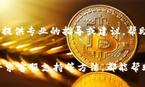 在tpWallet进行转账时，如果出现矿工费不足的情况，可能会导致转账失败或延迟。矿工费是区块链网络中交易处理的成本，设置合理的矿工费对于确保交易及时确认至关重要。以下是几种解决方案，以确保您的转账能够顺利进行。

确认当前网络状况
首先，您需要查看当前区块链网络的拥堵情况。诸如以太坊和比特币等一些网络在使用高峰期时，矿工费会相应增加。您可以访问一些区块探测器网站（例如Etherscan或Blockchain.info）来了解当前的矿工费水平和网络拥堵程度。这将帮助您做出更明智的决策。

重新设置矿工费
如果您发现当前设置的矿工费过低，可以考虑重新设置。tpWallet允许用户在发起转账时自定义矿工费。根据网络的实际情况，您可以适当提高矿工费，以确保您的交易能够及时被矿工处理。通常，可以参考网上的建议，有些网站提供“建议矿工费”的计算工具来帮助您选择合适的费率。

选择合适的转账时间
有时候，等到网络变得不那么拥堵再进行转账，可以节省费用。在一些节假日或特定的时间段，区块链网络的交易量可能会降低，从而降低矿工费。通过观察市场动态，您可以选择一个合适的时机来进行转账，这样不仅能确保交易顺利，还能节省费用。

考虑使用其他网络或链
如果您发现tpWallet支持多种区块链，而当前链的交易费用过高，您可以考虑转向其他支持的网络。例如，如果您以前是在以太坊上进行转账，可以考虑使用Binance Smart Chain或Polygon等其他网络。这些网络的交易费用通常较低，转账速度也较快。

联系tpWallet客服
如果以上方法都无法解决问题，您可以直接联系tpWallet的客户服务团队。提供您遇到的问题以及相关详细信息，客服可以为您提供专业的指导或建议，帮助您顺利完成转账。

总结
矿工费不足是区块链交易过程中常见的问题，但通过了解网络状况、调整矿工费、选择合适的转账时机、利用不同的区块链以及寻求客服支持等方法，都能帮助您有效应对。请记得在进行转账前，多花些时间做好功课，确保每一步都稳妥，助您完成顺畅的交易体验。