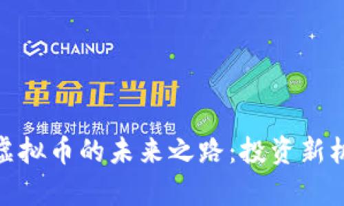 探寻Royalties虚拟币的未来之路：投资新机遇，财富再创造
