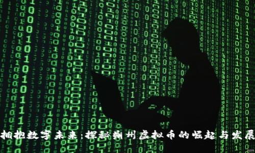 拥抱数字未来：探秘朔州虚拟币的崛起与发展