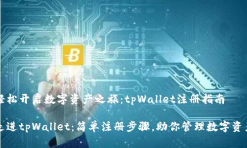 轻松开启数字资产之旅：tpWallet注册指南

走进tpWallet：简单注册步骤，助你管理数字资产
