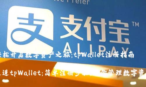 轻松开启数字资产之旅：tpWallet注册指南

走进tpWallet：简单注册步骤，助你管理数字资产