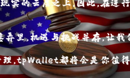   tpWallet轻松购U：开启数字资产的新篇章 / 
 guanjianci tpWallet, 购买U, 数字资产 /guanjianci 

什么是tpWallet？
在这个数字化的时代，钱包的概念早已不再局限于实体纸币的存放。tpWallet，作为一款前沿的数字资产管理工具，为用户提供了存储、交易和管理多种加密货币的便利。想象一下，一个虚拟的皮革钱包，里面不仅装载着你辛辛苦苦赚来的资产，更是连接着一个庞大且复杂的数字经济网络，让你在其中游刃有余。

什么是U？
在讨论如何在tpWallet上购买U之前，我们首先需要明确U究竟是什么。在这里，U通常指的是Tether（USDT），一种与美元挂钩的稳定币。它就像是一座桥梁，连接着虚拟货币与现实世界的法币。这种以1:1比例锚定美元的稳定币，能够有效避免数字货币价格波动带来的风险，让投资者在进行交易时更具安全感。

为什么选择tpWallet购买U？
选择tpWallet购买U，意味着你的资产将会被赋予更多的安全性与便利性。首先，tpWallet以其强大的加密技术，确保每一笔交易的安全，让用户在数字经济的怀抱中更加安心。此外，tpWallet用户界面友好、操作简单，无论你是刚刚踏入数字货币的初心者，还是经验丰富的资深玩家，都能轻松上手。

如何在tpWallet上购买U？
准备好进行数字资产交易了么？那么，让我们一步步带你走进tpWallet的世界，教你如何在这个虚拟钱包中购买U。

h4步骤一：下载与注册tpWallet/h4
首先，你需要在手机应用商店或官方网站下载tpWallet。如果我们把tpWallet比作一个精致的小店铺，对的货架上摆满了不同的数字资产，下载这个应用就是你推开店门的第一步。接着，你需要进行注册，填写必要的个人信息，以便于日后管理你的数字资产。记得要选择一个强密码，就像给你的珍贵宝物上锁，确保安全。

h4步骤二：进行身份验证/h4
在数字货币的世界里，保护用户身份安全具有举足轻重的地位。因此，完成身份验证是你进入tpWallet的必经之路。这一步就像是向守门人出示证件，依然会对你的隐私进行严格把关。

h4步骤三：充值资金/h4
在完成注册与身份验证后，你需要为你的tpWallet钱包注入第一笔资金。你可以选择银行转账、信用卡或者其他数字货币进行充值。这一过程可以看作是为自己的虚拟钱包准备一些“零花钱”，让你能够随心所欲地进行数字资产的交易。

h4步骤四：查找USDT交易对/h4
充值完成后，打开tpWallet主界面，你会看到各种各样的数字资产，如同一个琳琅满目的市场。为了找到USDT交易对，你需要稍加搜索，选择合适的交易市场进行交易。它就像是在浩瀚的星空中寻找某颗特定的星星。

h4步骤五：设置购买订单/h4
找到USDT交易对后，你需要设置你的购买订单。在这一步，你可以选择市价单，直接以市场价格购买USDT，或者设置限价单，当价格达到你的设定目标后，再自动成交。这就好比是在市场中寻找一个合适的时机出手，让每一次交易都能更加心仪。

h4步骤六：确认交易与安全储存/h4
一切准备就绪后，确认交易。此时，你的手指轻轻点击，便是在数字世界中完成了一次“购买”，在买入的瞬间，你将会感受到数字资产流动的脉动。交易成功后，确保将USDT安全存储在你的tpWallet中，防止潜在的安全风险。就像把刚买的艺术品妥善摆放在自家的雅致展览间，既美观又安全。

购物后的管理与投资
完成USDT的购买后，你可能会问：我该如何管理这些数字资产呢？在tpWallet中，用户可以轻松查看自己持有的资产，随时进行买卖或兑换。总之，tpWallet不仅是你资产的容器，更是投资旅程中的导航者。

风险与安全意识
虽然tpWallet为我们提供了极大的便利，但数字资产也并非风平浪静，有些潜在风险依然不可忽视。例如，黑客攻击和市场波动等问题，始终悬在现实的云层之上。因此，在进行每一次交易时，增强个人风险意识与安全防范措施显得尤为重要。

总结与展望
随着数字经济的迅猛发展，tpWallet的崛起为我们打开了新的金融天地。而购买U（USDT）这一过程，将成为投资理财的起点。在这个崭新的数字巷弄里，机遇与挑战并存。让我们在勇敢探索的同时，也要谨慎前行，照亮未来的投资之路。

通过以上的详细介绍，相信你已经对tpWallet的使用及购买U的方法有了更为清晰的理解。不论你的目标是投资、交易，还是简单的数字资产的管理，tpWallet都将会是你值得信赖的伙伴。在这个充满未知的数字世界里，愿你能找到属于自己的光芒。