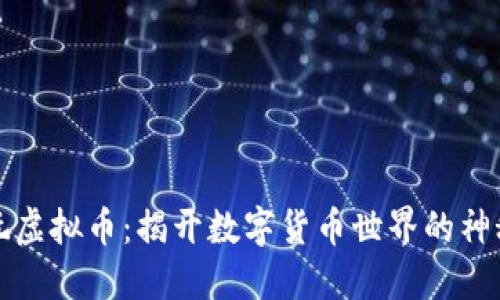 大佬玩虚拟币：揭开数字货币世界的神秘面纱