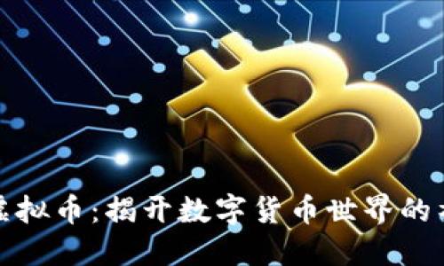 大佬玩虚拟币：揭开数字货币世界的神秘面纱