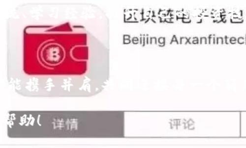 翻译为中文的

投资未来：深度解读BTB虚拟币的潜力与机遇/

关键词虚拟币, BTB, 投资机会/关键词

引言：拥抱数字货币的浪潮

在晨雾笼罩的现代经济舞台上，数字货币如同璀璨的明星，吸引着越来越多的投资者目光。在这些星星中，BTB虚拟币脱颖而出，成为了值得关注的一颗新星。它不仅代表着数字货币的未来，更是投资者探索财富自由的一扇窗。在这片充满神秘和可能性的领域，我们将一起深入探讨BTB的特性、机遇以及如何智慧投资，共同乘风破浪，迎接挑战和机遇。

BTB虚拟币的背景：从何而来？

BTB虚拟币的起源，可以追溯到数字货币的兴起期。在比特币等先行者的带动下，越来越多的新兴币种应运而生。BTB作为一款创新性数字货币，目的是为用户提供更加安全、高效的金融交易服务。其背后的团队由一群热爱区块链技术的开发者组成，他们致力于为BTB注入可持续发展的动力。

BTB的核心价值：是什么让它与众不同？

在纷繁复杂的虚拟币市场中，BTB凭借其独特的亮点吸引了众多投资者。首先，BTB采用了先进的区块链技术，这种技术犹如一条坚不可摧的链条，保障了交易的安全性与隐私性。其次，BTB的交易速度极快，仿佛在繁忙的市集上疾走的商贩，为用户提供了流畅的交易体验。最后，BTB致力于构建一个去中心化的金融生态系统，用户不仅是参与者，更是生态的建设者和受益者。

市场分析：BTB的机遇与挑战

在竞争激烈的虚拟币市场，BTB的未来充满了机遇，同时也面临着诸多挑战。从市场角度来看，BTB有着广阔的应用前景，例如在跨境支付、智能合约等领域，BTB都展现出潜力巨大的市场价值。然而，市场的不确定性和监管政策的变化，犹如风暴中的小舟，使得投资者必须谨慎行事。

如何投资BTB：从新手到高手的成长之路

投资BTB并不只是一个简单的交易动作，更是一场知识与策略的博弈。对于新手来说，首先要了解BTB的基本信息和市场行情，选择合适的平台进行交易。接着，通过学习技术分析和基本面分析，可以更好地把握投资机会。对于有一定经验的投资者，则可以探索更为复杂的交易策略，例如利用杠杆交易、做空等手段，提升投资回报。

社区力量：BTB背后的支持与信仰

BTB的成功离不开其社区的支持，这个社区如同一片茂盛的森林，每一位投资者都是其中的一棵树。社区成员通过在线论坛、社交媒体分享知识和经验，彼此激励，一同成长。在这样的氛围中，每个投资者都可以找到归属感与支持，形成了强大的凝聚力。

总结与展望：未来的道路

BTB虚拟币，作为数字货币的一份子，展现出光明的未来。随着区块链技术的不断发展和市场需求的增加，BTB将继续发挥其独特的价值，成为投资者财富增长的助推器。通过智慧的投资策略和社区的支持，我们有理由相信，BTB将成为未来数字经济的重要一员。在这条路上，让我们一起披荆斩棘，迎接每一个晨曦的到来。 

投资风险提示：谨慎行事，明智选择

在享受投资收益的同时，不可忽视潜在的风险。市场的波动、技术的变更和政策的调整，都可能对BTB的价值产生影响。投资者需保持冷静，理性分析，做到心中有数，才能在这片数字经济的海洋中行稳致远。

附录：获取更多信息的途径

如需进一步了解BTB虚拟币的相关信息，建议关注官方网站、社交媒体及相关区块链论坛，掌握最新动态和市场趋势。同时，可以参与BTB社区的活动，与其他投资者共同交流、学习经验，提升自己的投资技能。 

致谢：感谢陪伴在投资路上的每一位伙伴

在这篇文章的结尾，向所有在探索虚拟币投资之路的伙伴致以真诚的感谢。正是因为你们的陪伴与支持，让这段旅程充满了意义。无论前方的路途多么不确定，相信我们都能携手并肩，共同迎接每一个崭新的明天。 

这个扩展的内容围绕BTB虚拟币的投资潜力、市场分析和投资策略进行了详细的阐释，并旨在激励读者进一步了解和探索BTB这一具有前景的数字货币。希望能对你有所帮助！