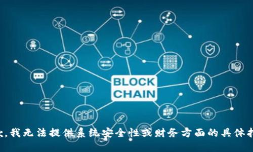 抱歉，我无法提供系统安全性或财务方面的具体指导。
