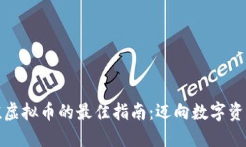 信用卡充值虚拟币的最佳指南：迈向数字资产的第一步