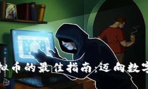 信用卡充值虚拟币的最佳指南：迈向数字资产的第一步
