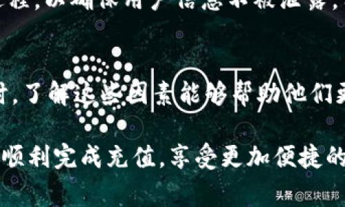 在处理tpWallet充值的相关问题时，了解充值到账时间是非常重要的。一般来说，充值到账时间可能会受到多种因素的影响，包括支付方式、网络状况以及tpWallet的处理效率。下面，我将详细介绍tpWallet的充值到账时间，帮助用户更好地理解这一过程。

1. tpWallet充值的常见支付方式
tpWallet支持多种支付方式，例如信用卡、借记卡、在线支付平台（如支付宝、微信支付等）。每种支付方式的处理时间可能有所不同。例如，使用信用卡进行充值通常会比银行转账更快，因为信用卡支付是在实时处理的情况下完成的。

2. 不同支付方式的到账时间
关于不同支付方式的到账时间，一般而言：
ul
    listrong信用卡：/strong通常会在几分钟内到账。/li
    listrong借记卡：/strong因银行的处理时间，可能需要1-3个工作日。/li
    listrong第三方支付平台：/strong如支付宝和微信支付，通常也是几分钟内到账，但在交易高峰期可能会有所延迟。/li
    listrong银行转账：/strong一般会在1-2个工作日到账，具体取决于转账的银行及其处理速度。/li
/ul

3. 网络状况与充值处理速度
充值到账时间还可能受网络状况的影响。例如，在管道拥挤的情况下，数据传输出现延迟，会加长到账时间。用户在充值时，最好选择网络稳定的环境，以确保交易能够顺利快速地进行。

4. tpWallet系统的处理效率
tpWallet的系统处理效率也是影响到账时间的一个关键因素。如果系统正在进行维护或者遇到故障，充值的处理速度可能会受到影响。用户在进行充值前，可以关注tpWallet的官方公告，了解系统状态以及维护计划，以便选择合适的时间进行充值。

5. 如何查询充值状态
用户在成功提交充值申请后，通常可以通过tpWallet的应用程序或网站查询充值的状态。这一过程可以帮助用户随时掌握充值进度。如果长时间未到账，用户应及时与tpWallet的客服部门联系，提供相关充值信息以便进行核实和处理。

6. 常见问题解答
在进行tpWallet充值时，用户可能会遇到一些常见问题，例如：
ul
    listrong充值后没有收到资金：/strong建议用户检测支付平台的交易记录，并检查tpWallet账户的余额。如有疑问，建议及时联系客服。/li
    listrong充值时系统提示错误：/strong用户应确认支付信息是否正确，并确保网络畅通。如果仍出现问题，可以尝试重新提交或联系客服。/li
    listrong充值成功但余额未更新：/strong可能是系统延迟导致的，耐心等待几分钟后再次检查。/li
/ul

7. 小贴士与建议
为确保充值过程顺利，用户可以参考以下小贴士：
ul
    li在充值前，确保账户信息完整准确，避免因信息错误导致的充值失败。/li
    li选择稳定的网络环境，避免在网络不佳时进行充值。/li
    li在高峰期（如节假日）尽量避免集中充值，以免造成延迟。/li
/ul

8. 如何提高到账速度
若想提高tpWallet充值的到账速度，以下几点可以帮助用户实现：
ul
    listrong选择快速支付方式：/strong优先选择信用卡或第三方支付平台，这些方式通常处理速度较快。/li
    listrong避免在繁忙时段进行充值：/strong如在高峰期或系统维护期间，不建议进行充值，以免影响到账时间。/li
    listrong保持支付信息的更新：/strong确保银行卡信息、账户信息等及时更新，以免因信息错误影响交易。/li
/ul

9. tpWallet的安全性保障
tpWallet在充值过程中采用了多重安全机制以保护用户的资金安全。每一次充值都有数据加密和身份验证的过程，以确保用户信息不被泄露。用户在使用tpWallet时，可以安心进行交易。

10. 总结
tpWallet的充值到账时间通常受多种因素的影响，包括支付方式、网络状况、系统处理效率等。用户在进行充值时，了解这些因素能够帮助他们更好地掌控充值进度，避免不必要的焦虑。如果在充值过程中遇到问题，与客服的及时沟通将是解决问题的关键。

通过以上的详细分析，相信您对tpWallet的充值到账时间有了更加清晰的了解。在进行实际操作时，希望您能够顺利完成充值，享受更加便捷的数字支付体验。
