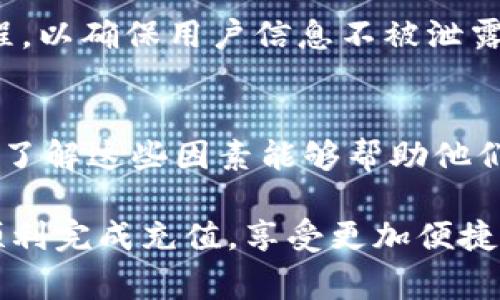 在处理tpWallet充值的相关问题时，了解充值到账时间是非常重要的。一般来说，充值到账时间可能会受到多种因素的影响，包括支付方式、网络状况以及tpWallet的处理效率。下面，我将详细介绍tpWallet的充值到账时间，帮助用户更好地理解这一过程。

1. tpWallet充值的常见支付方式
tpWallet支持多种支付方式，例如信用卡、借记卡、在线支付平台（如支付宝、微信支付等）。每种支付方式的处理时间可能有所不同。例如，使用信用卡进行充值通常会比银行转账更快，因为信用卡支付是在实时处理的情况下完成的。

2. 不同支付方式的到账时间
关于不同支付方式的到账时间，一般而言：
ul
    listrong信用卡：/strong通常会在几分钟内到账。/li
    listrong借记卡：/strong因银行的处理时间，可能需要1-3个工作日。/li
    listrong第三方支付平台：/strong如支付宝和微信支付，通常也是几分钟内到账，但在交易高峰期可能会有所延迟。/li
    listrong银行转账：/strong一般会在1-2个工作日到账，具体取决于转账的银行及其处理速度。/li
/ul

3. 网络状况与充值处理速度
充值到账时间还可能受网络状况的影响。例如，在管道拥挤的情况下，数据传输出现延迟，会加长到账时间。用户在充值时，最好选择网络稳定的环境，以确保交易能够顺利快速地进行。

4. tpWallet系统的处理效率
tpWallet的系统处理效率也是影响到账时间的一个关键因素。如果系统正在进行维护或者遇到故障，充值的处理速度可能会受到影响。用户在进行充值前，可以关注tpWallet的官方公告，了解系统状态以及维护计划，以便选择合适的时间进行充值。

5. 如何查询充值状态
用户在成功提交充值申请后，通常可以通过tpWallet的应用程序或网站查询充值的状态。这一过程可以帮助用户随时掌握充值进度。如果长时间未到账，用户应及时与tpWallet的客服部门联系，提供相关充值信息以便进行核实和处理。

6. 常见问题解答
在进行tpWallet充值时，用户可能会遇到一些常见问题，例如：
ul
    listrong充值后没有收到资金：/strong建议用户检测支付平台的交易记录，并检查tpWallet账户的余额。如有疑问，建议及时联系客服。/li
    listrong充值时系统提示错误：/strong用户应确认支付信息是否正确，并确保网络畅通。如果仍出现问题，可以尝试重新提交或联系客服。/li
    listrong充值成功但余额未更新：/strong可能是系统延迟导致的，耐心等待几分钟后再次检查。/li
/ul

7. 小贴士与建议
为确保充值过程顺利，用户可以参考以下小贴士：
ul
    li在充值前，确保账户信息完整准确，避免因信息错误导致的充值失败。/li
    li选择稳定的网络环境，避免在网络不佳时进行充值。/li
    li在高峰期（如节假日）尽量避免集中充值，以免造成延迟。/li
/ul

8. 如何提高到账速度
若想提高tpWallet充值的到账速度，以下几点可以帮助用户实现：
ul
    listrong选择快速支付方式：/strong优先选择信用卡或第三方支付平台，这些方式通常处理速度较快。/li
    listrong避免在繁忙时段进行充值：/strong如在高峰期或系统维护期间，不建议进行充值，以免影响到账时间。/li
    listrong保持支付信息的更新：/strong确保银行卡信息、账户信息等及时更新，以免因信息错误影响交易。/li
/ul

9. tpWallet的安全性保障
tpWallet在充值过程中采用了多重安全机制以保护用户的资金安全。每一次充值都有数据加密和身份验证的过程，以确保用户信息不被泄露。用户在使用tpWallet时，可以安心进行交易。

10. 总结
tpWallet的充值到账时间通常受多种因素的影响，包括支付方式、网络状况、系统处理效率等。用户在进行充值时，了解这些因素能够帮助他们更好地掌控充值进度，避免不必要的焦虑。如果在充值过程中遇到问题，与客服的及时沟通将是解决问题的关键。

通过以上的详细分析，相信您对tpWallet的充值到账时间有了更加清晰的了解。在进行实际操作时，希望您能够顺利完成充值，享受更加便捷的数字支付体验。