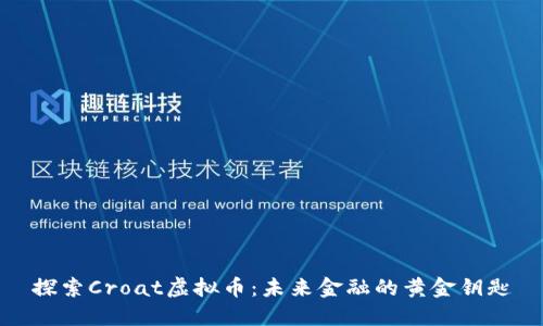 探索Croat虚拟币：未来金融的黄金钥匙