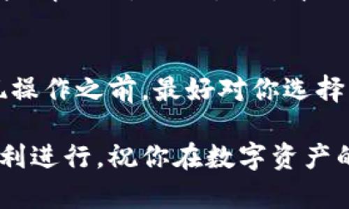 在将资金提现到tpWallet之前，需要遵循一系列步骤，以确保交易的顺利进行。以下是一个详细的指南，帮助你完成提现操作。

步骤一：登录你的交易账户
首先，打开你的交易平台网站或应用程序，输入你的用户名和密码进行登录。确保你输入的账户信息是正确的，以避免任何登录错误。

步骤二：访问提现页面
一旦成功登录，寻找“提现”或“资金管理”选项。通常在账户的概览页面或资金管理菜单下会有提现链接。

步骤三：选择提现到TPWallet
在提现选项中，选择将资金提现到tpWallet。系统可能会要求你选择提现的币种，例如USDT、BTC等，确保你选择的是tpWallet支持的币种。

步骤四：输入提现金额
在提现页面，输入你希望提现到tpWallet的具体金额。在输入金额之前，请先确认你的账户余额，确保你有足够的资金进行提现操作。

步骤五：填写tpWallet地址
在提现页面，系统通常会要求你输入tpWallet的收款地址。打开tpWallet，找到你的钱包地址，复制并粘贴到提现表单中。务必要仔细核对地址的准确性，因为区块链交易是不可逆的，一旦发送错误，资金可能会永久丢失。

步骤六：确认提现信息
在提交提现请求之前，仔细检查所有输入的信息，包括提现金额和tpWallet地址。确保信息无误后，你可能需要点击“确认”或“提交”按钮，有些平台会要求你进行二次验证，如输入验证码或通过手机验证。

步骤七：确认提现请求提交成功
完成上述步骤后，系统会告诉你提现请求已提交。一般情况下，你会收到一封确认邮件或推送通知，提醒你提现请求的状态。如果平台有实时交易记录，你也可以在资金记录中查看你的提现申请是否成功。

步骤八：等待确认和到账
在提现提交后，系统会开始处理你的请求。不同平台的处理时间可能有所不同，通常在几个小时到几个工作日之间。在这段时间内，你可以在tpWallet中查看到账状态。请耐心等待，并注意查看相关的到账通知。

步骤九：查看tpWallet中的资金到账情况
一旦资金到账，你将在tpWallet中看到相对应的余额增加。如果资金未如预期到账，请及时联系交易平台的客服以核实问题所在，确保你的资金安全。

常见问题及解决方案
在提现过程中，可能会遇到一些常见问题，例如地址错误、提现金额限制、手续费不足等。在遇到这些情况时，不要慌张，首先仔细阅读提现页面的提示信息，然后根据具体的提示进行相应的操作。

总结
提现到tpWallet的过程虽然简单，但还是需要每一步都小心谨慎，以确保资金的安全。在进行提现操作之前，最好对你选择的平台有充分的了解，并注意其相关的手续和费用。希望以上步骤能够帮助你顺利完成提现过程。

通过以上的详细介绍，希望能够帮助你更好地理解如何将资金提现至tpWallet，确保每一步都顺利进行。祝你在数字资产的管理和交易中一切顺利！