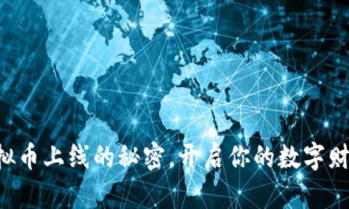 掌握虚拟币上线的秘密，开启你的数字财富之旅！