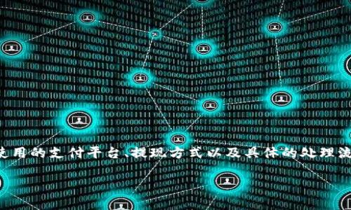 对于“tpWallet提现多久到账”的问题，提现的到账时间通常取决于多个因素，包括所使用的支付平台、提现方式以及具体的处理流程。为了提供更有价值的信息，我们可以通过对不同情况的分析来帮助解答这一问题。

### tpWallet提现到账时间全面解析，揭秘您最关心的问题！