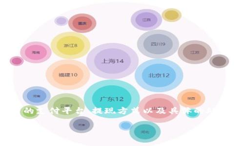 对于“tpWallet提现多久到账”的问题，提现的到账时间通常取决于多个因素，包括所使用的支付平台、提现方式以及具体的处理流程。为了提供更有价值的信息，我们可以通过对不同情况的分析来帮助解答这一问题。

### tpWallet提现到账时间全面解析，揭秘您最关心的问题！