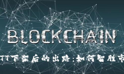虚拟币TT下架后的出路：如何智胜市场波动