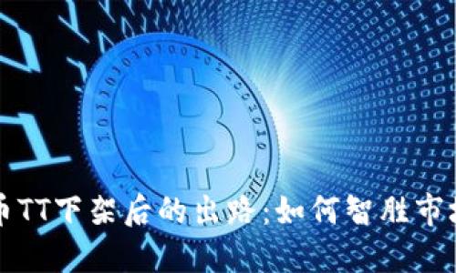 虚拟币TT下架后的出路：如何智胜市场波动