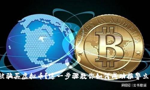 : 被骗买虚拟币？这一步骤教你如何成功报警立案！