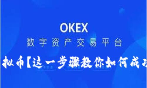 : 被骗买虚拟币？这一步骤教你如何成功报警立案！